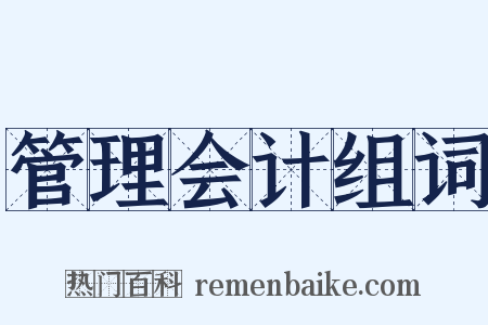 管理会计组词是什么意思的图片